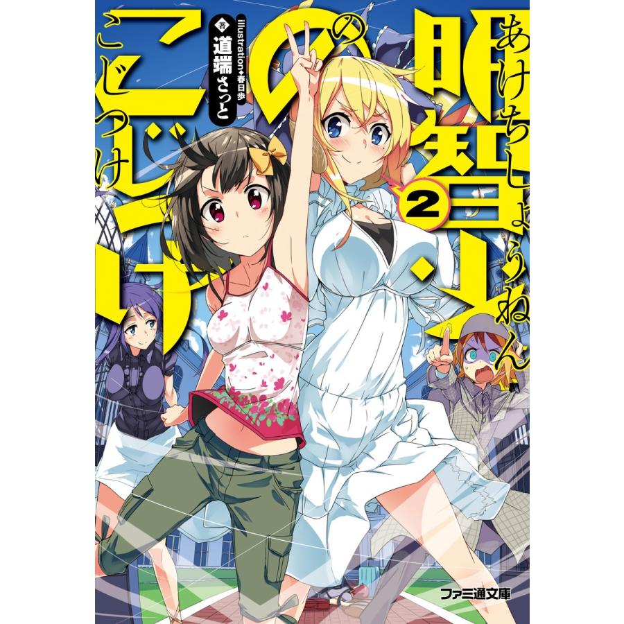 明智少年のこじつけ2 電子書籍版 著者 道端さっと イラスト 春日歩 B Ebookjapan 通販 Yahoo ショッピング