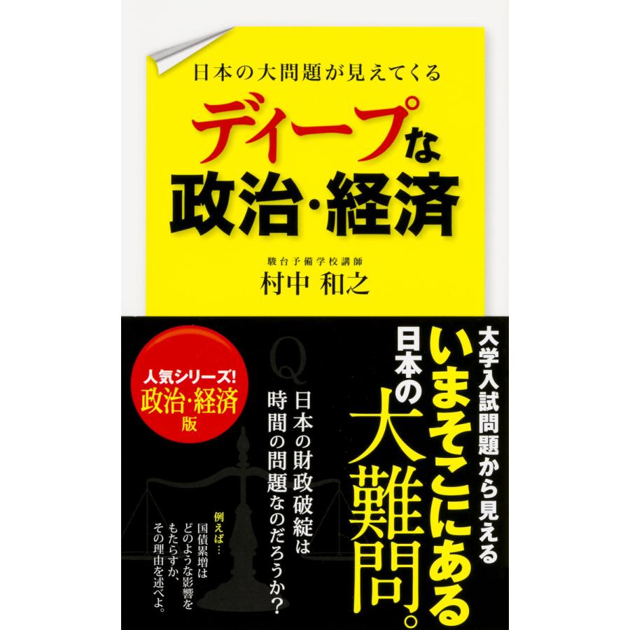 日本の大問題が見えてくる ディープな政治・経済 電子書籍版 / 著者:村中和之 | 