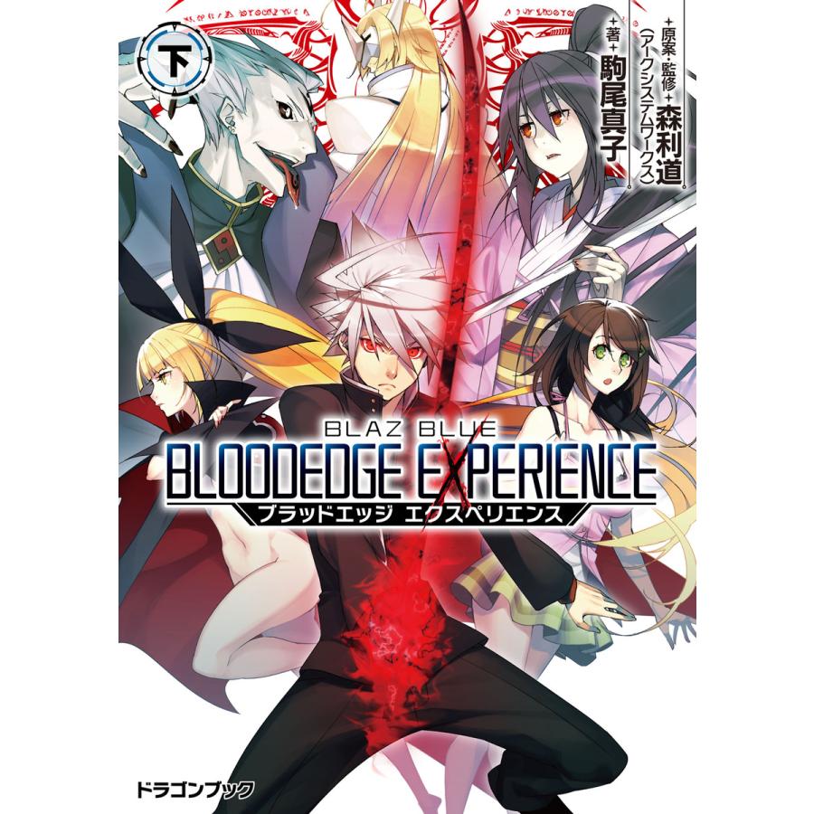 初回50 Offクーポン Blazblue ブレイブルー ブラッドエッジ エクスペリエンス 下 電子書籍版 B Ebookjapan 通販 Yahoo ショッピング
