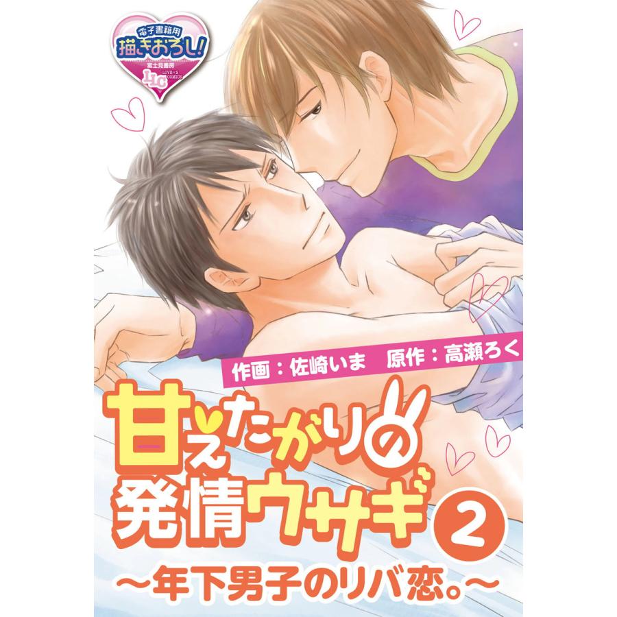 甘えたがりの発情ウサギ 年下男子のリバ恋 2 電子書籍版 作画 佐崎いま 原作 高瀬ろく B Ebookjapan 通販 Yahoo ショッピング