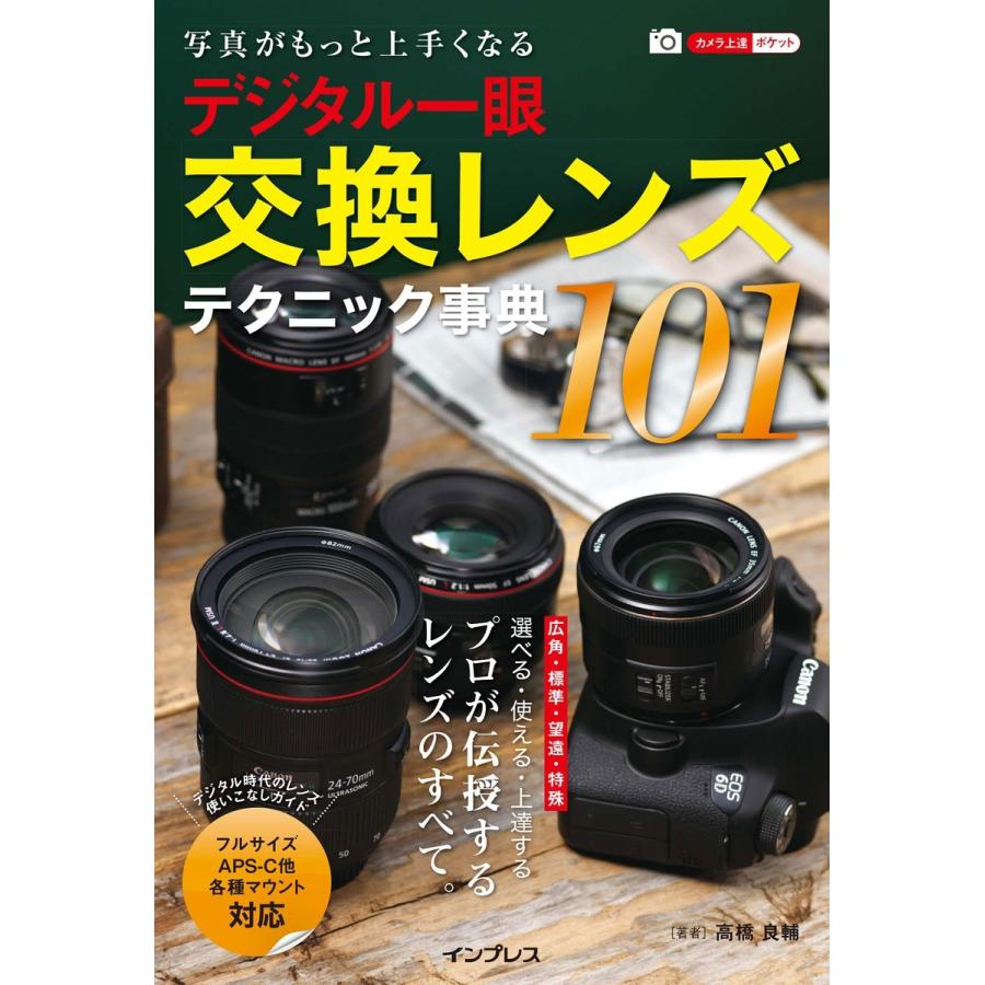 写真がもっと上手くなる デジタル一眼 交換レンズテクニック事典101 電子書籍版 / 高橋良輔｜ebookjapan