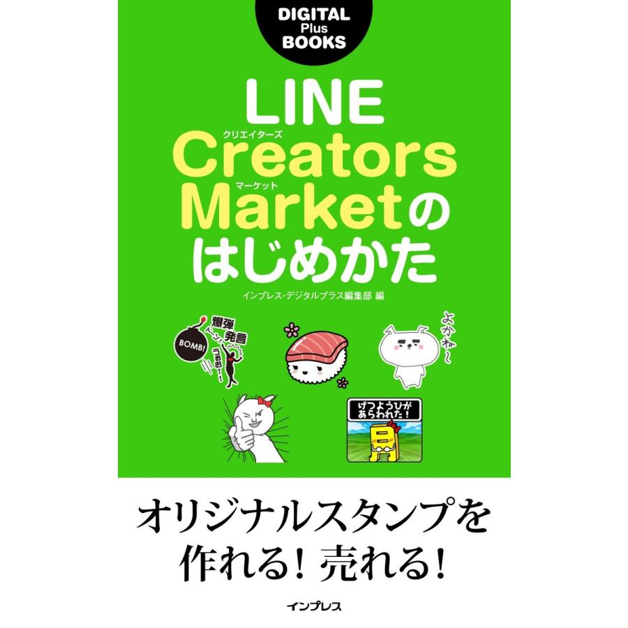 LINE Creators Marketのはじめかた 電子書籍版 / インプレス・デジタルプラス編集部｜ebookjapan