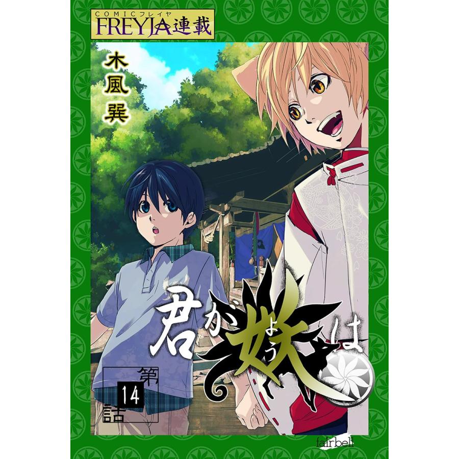 君が妖は『フレイヤ連載』 14話 独り咲くりんどう(8) 電子書籍版 / 木風巽｜ebookjapan