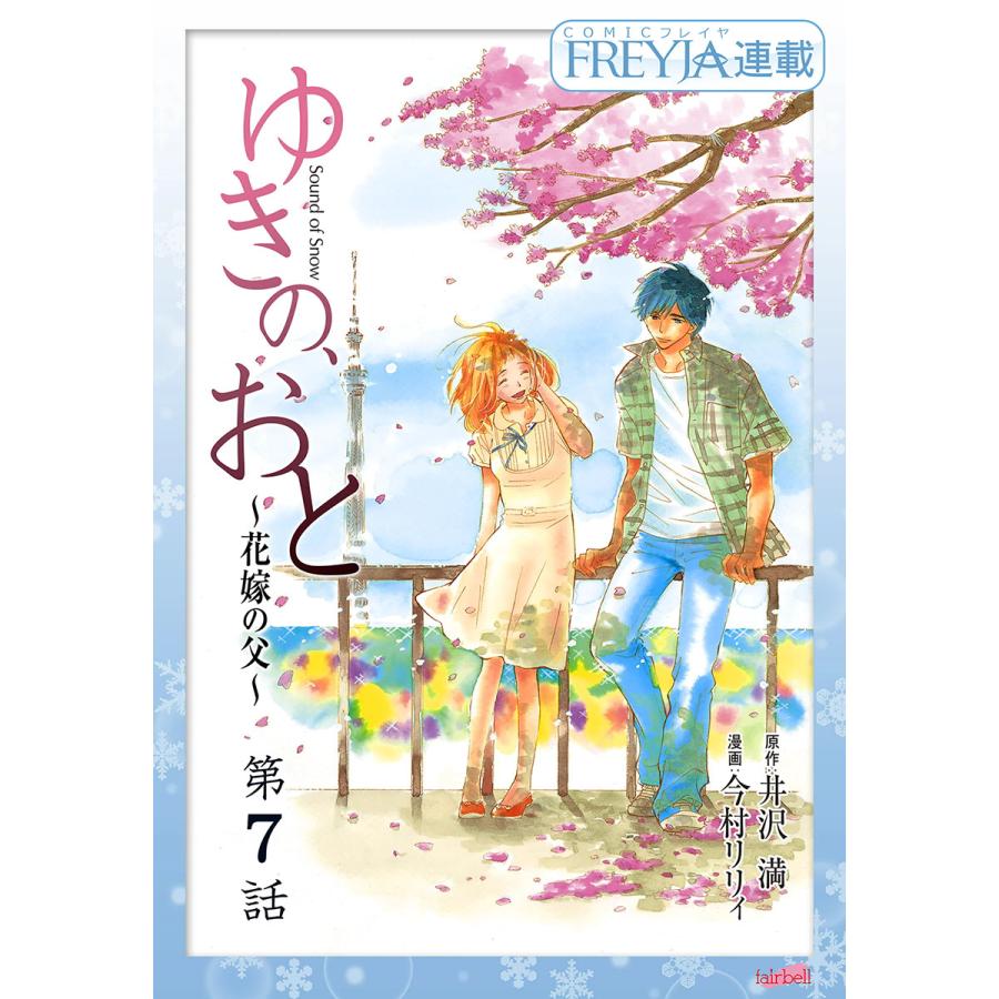 ゆきの おと 花嫁の父 フレイヤ連載 7話 電子書籍版 原作 井沢満 漫画 今村リリィ B Ebookjapan 通販 Yahoo ショッピング