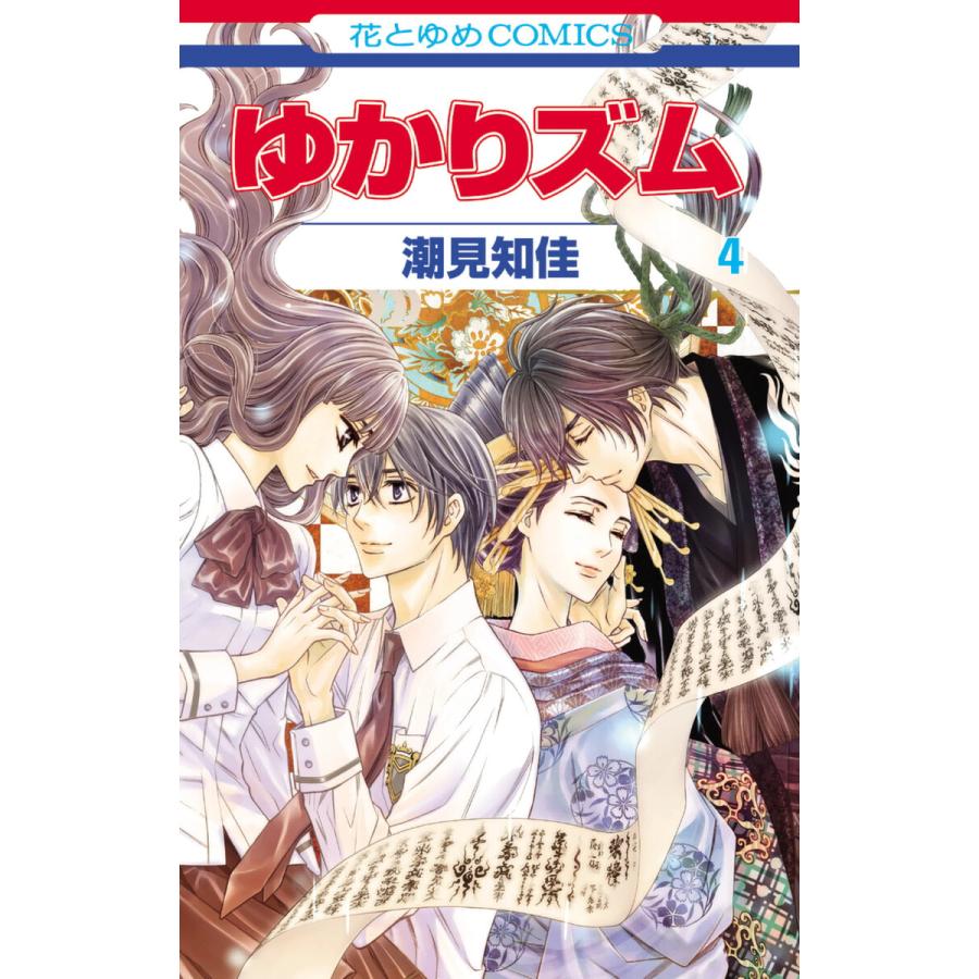ゆかりズム (4) 電子書籍版 / 潮見知佳 | 