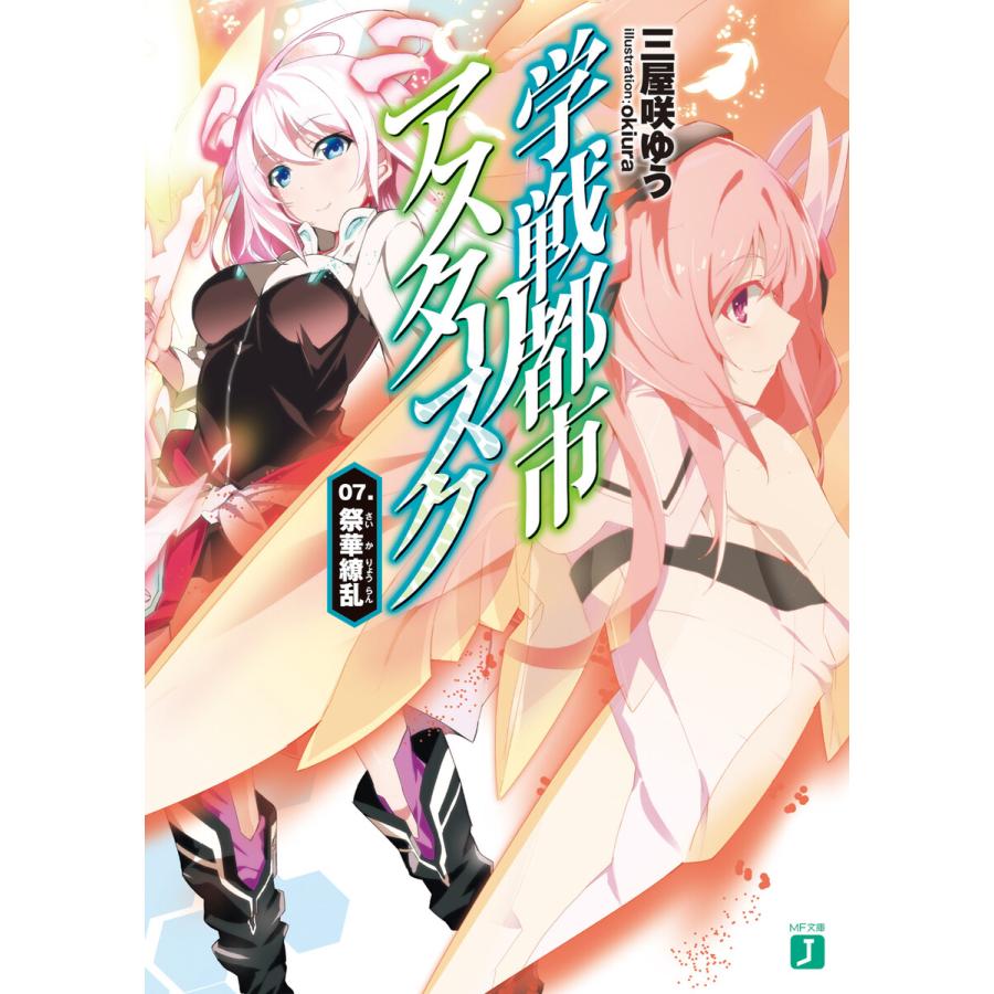 初回50 Offクーポン 学戦都市アスタリスク 07 祭華繚乱 電子書籍版 著者 三屋咲ゆう イラスト Okiura B Ebookjapan 通販 Yahoo ショッピング