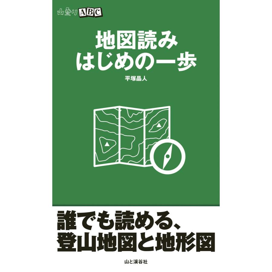 地図読み はじめの一歩 山登りabc 電子書籍版 著 平塚晶人 B Ebookjapan 通販 Yahoo ショッピング