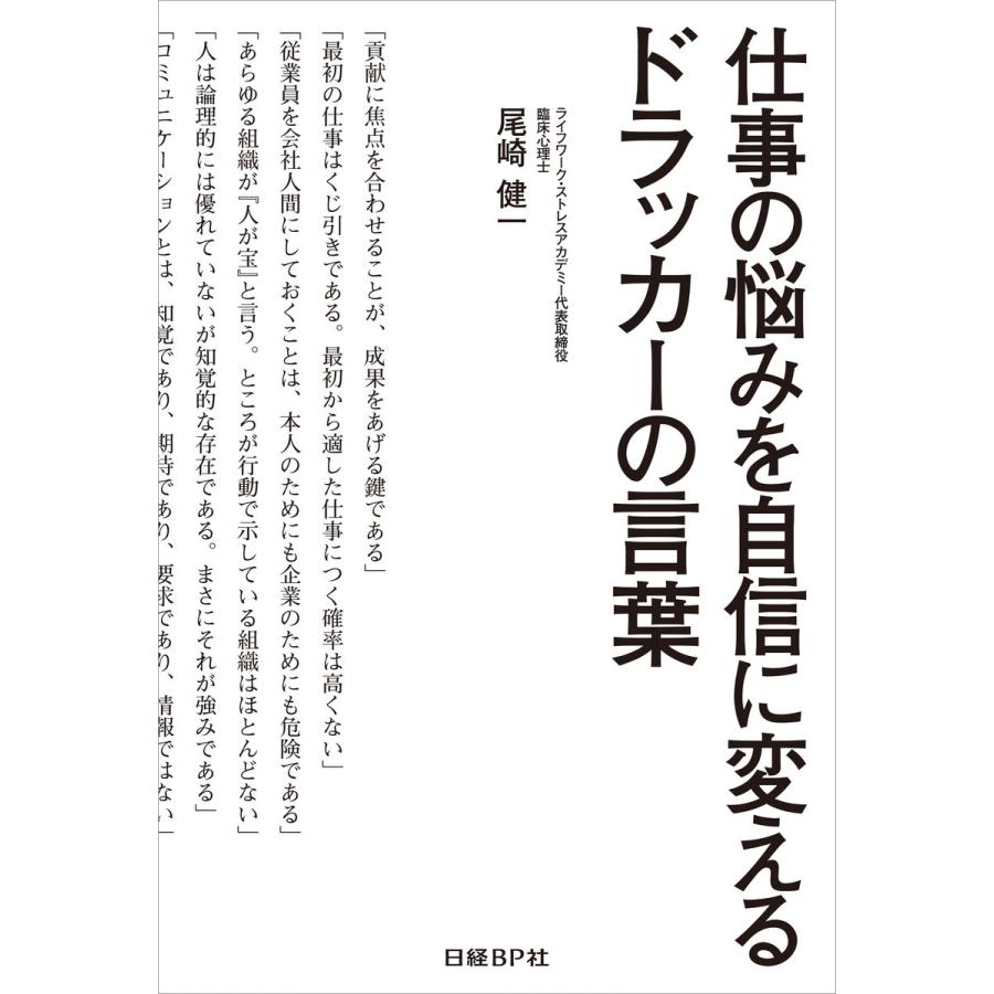 仕事の悩みを自信に変えるドラッカーの言葉(日経BP Next ICT選書) 電子書籍版 / 著:尾崎健一｜ebookjapan