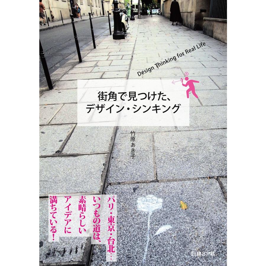 街角で見つけた、デザイン・シンキング 電子書籍版 / 著:竹原あき子｜ebookjapan