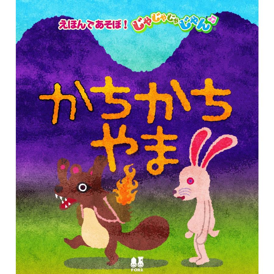 かちかちやま 電子書籍版 日本昔ばなし B Ebookjapan 通販 Yahoo ショッピング