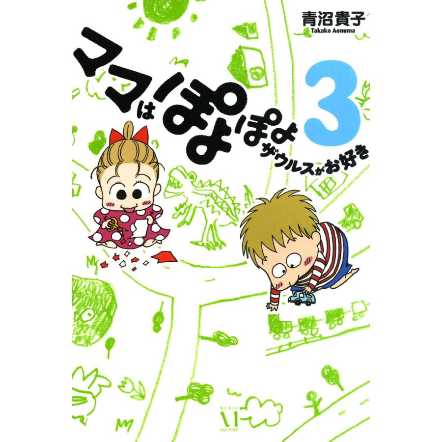 ママはぽよぽよザウルスがお好き 3 電子書籍版 著者 青沼貴子 B Ebookjapan 通販 Yahoo ショッピング