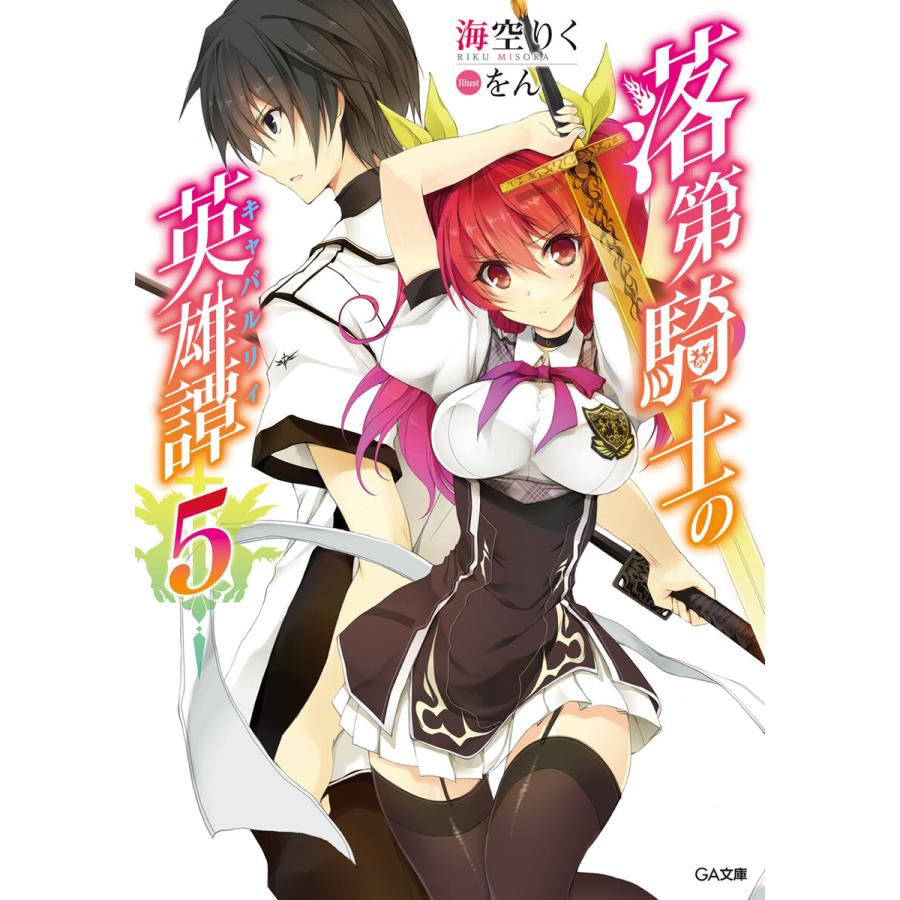 初回50 Offクーポン 落第騎士の英雄譚 キャバルリィ 5 電子特装版 電子書籍版 海空りく をん B Ebookjapan 通販 Yahoo ショッピング