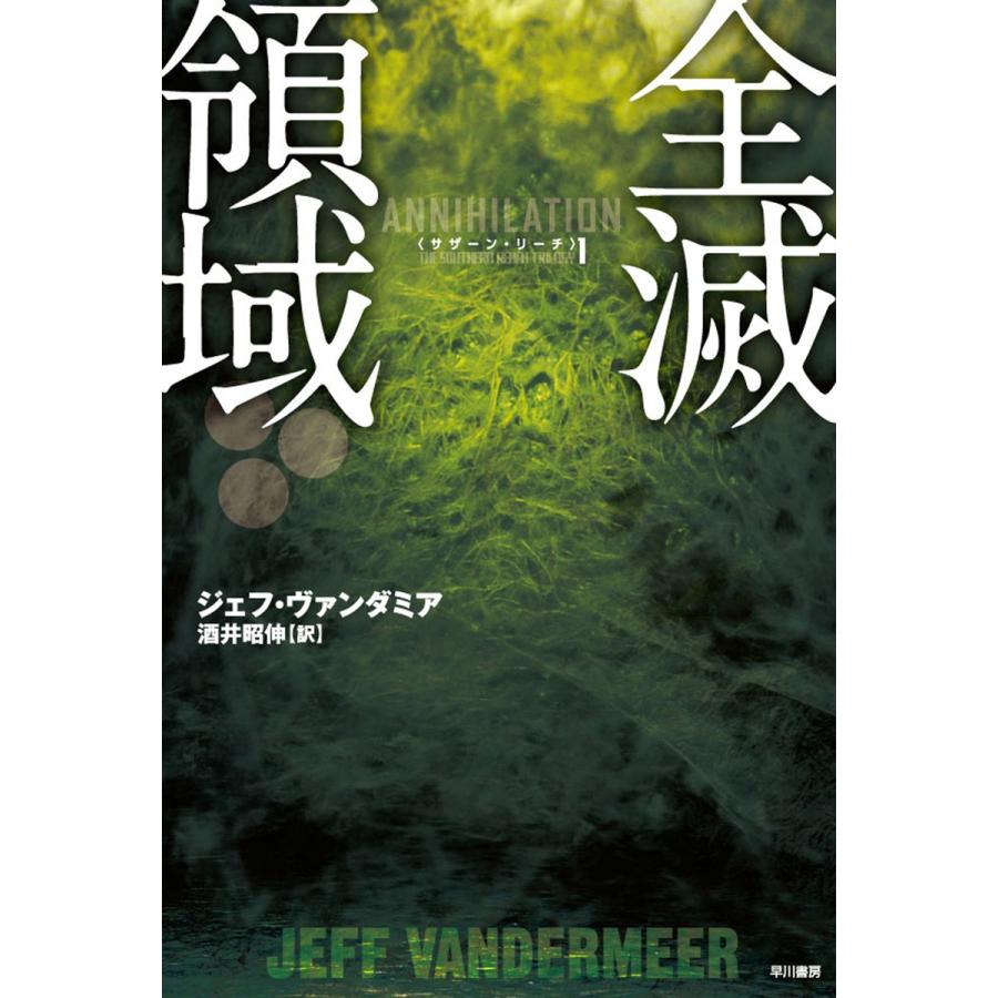 全滅領域 電子書籍版 / ジェフ・ヴァンダミア/酒井昭伸 : ebookjapan ヤフー店 - 通販 - Yahoo!ショッピング