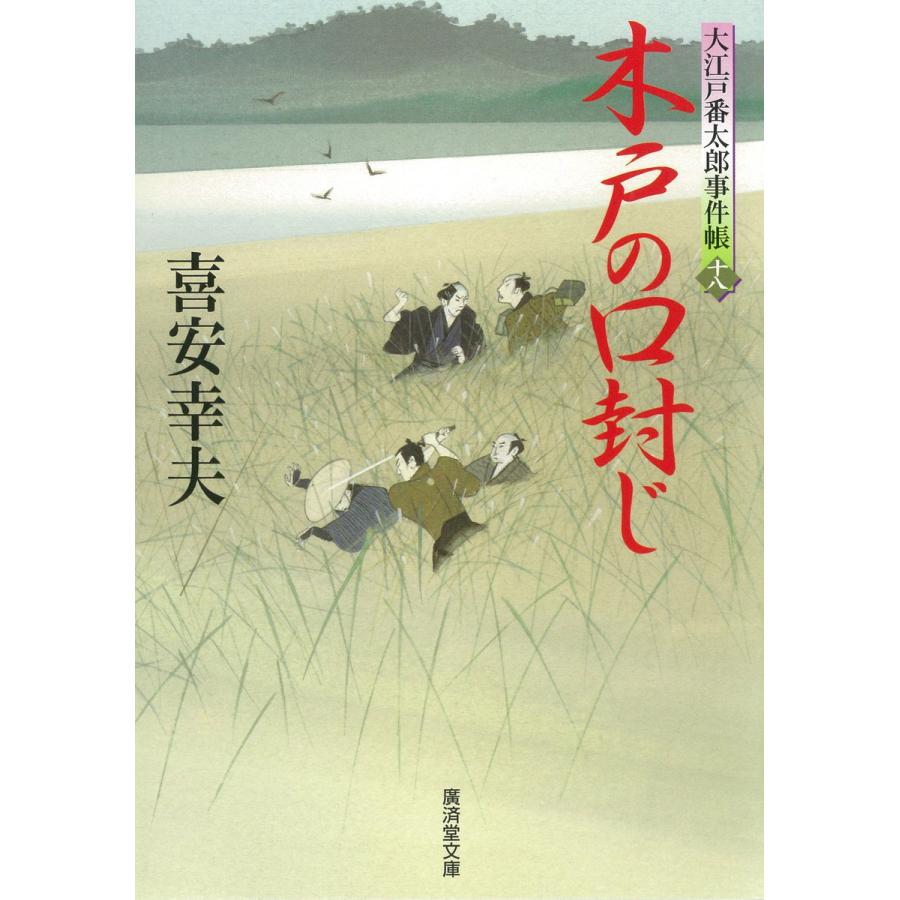 木戸の口封じ 大江戸番太郎事件帳 電子書籍版 喜安幸夫 B Ebookjapan 通販 Yahoo ショッピング