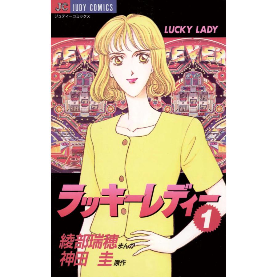 ラッキーレディー (1) 電子書籍版 / 原作:神田圭 まんが:綾部瑞穂 | 