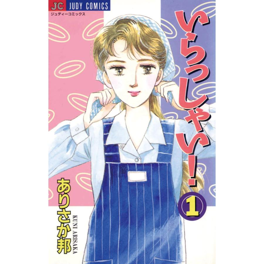 いらっしゃい! (1) 電子書籍版 / ありさか邦 | 