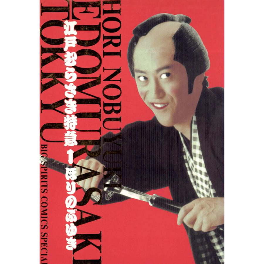 江戸むらさき特急 1 電子書籍版 ほりのぶゆき B Ebookjapan 通販 Yahoo ショッピング