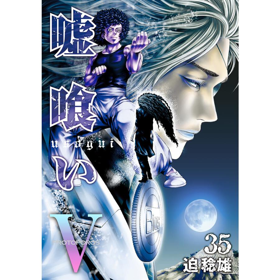 嘘喰い (35) 電子書籍版 / 迫稔雄 | 