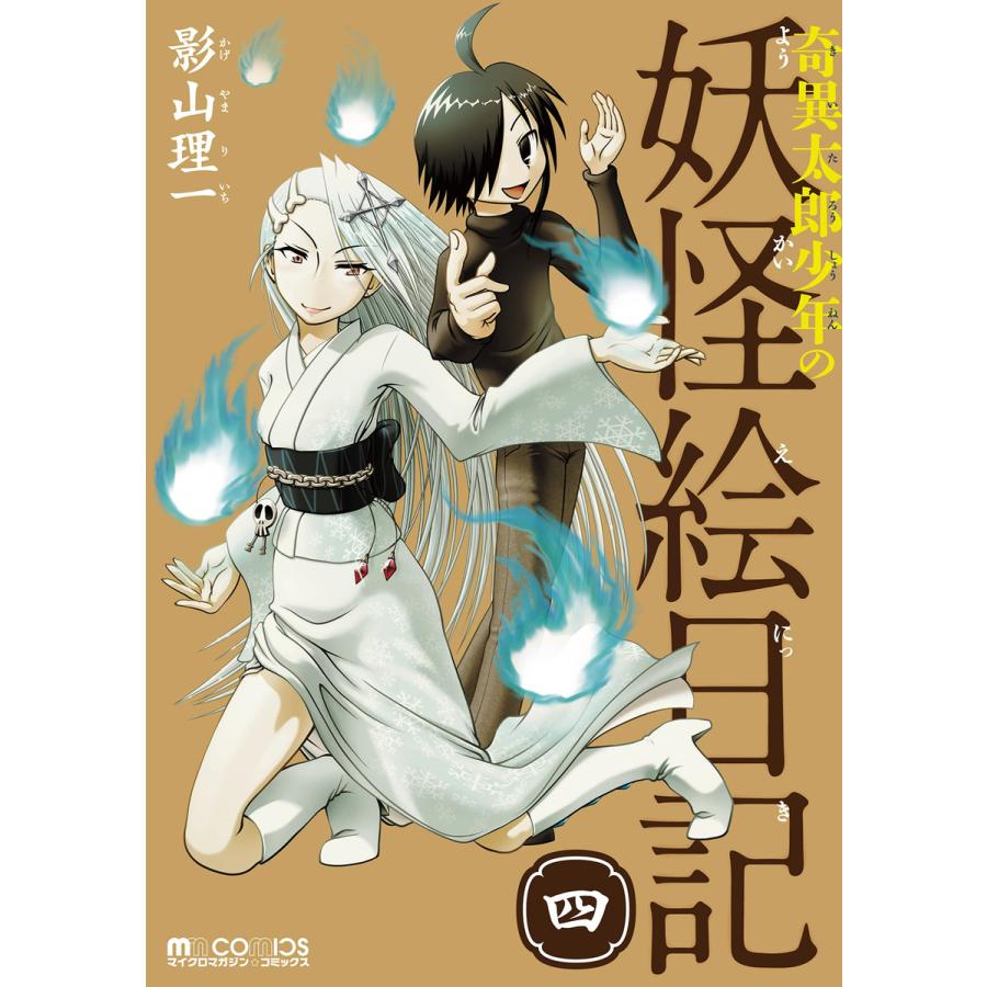 奇異太郎少年の妖怪絵日記 四 電子書籍版 影山理一 B Ebookjapan 通販 Yahoo ショッピング