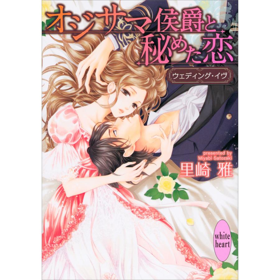 オジサマ侯爵と秘めた恋 ウェディング・イヴ 電子書籍版 / 里崎雅 龍本みお(イラスト) | 