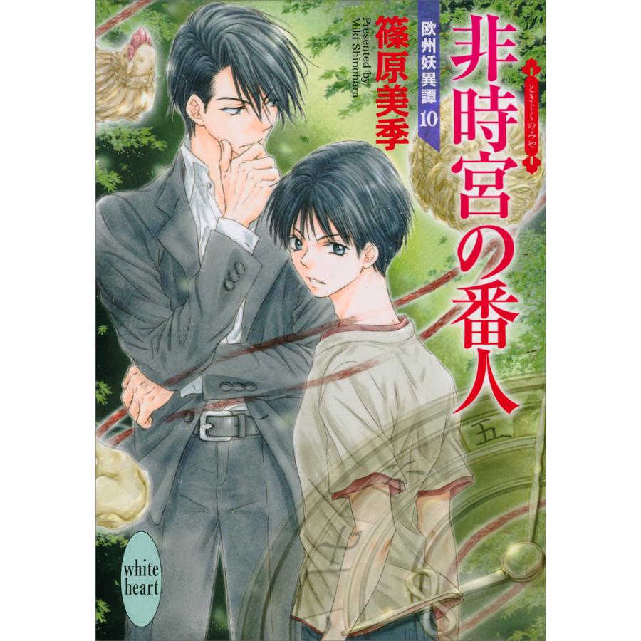 非時宮の番人 欧州妖異譚 10 電子書籍版 篠原美季 かわい千草 イラスト B Ebookjapan 通販 Yahoo ショッピング