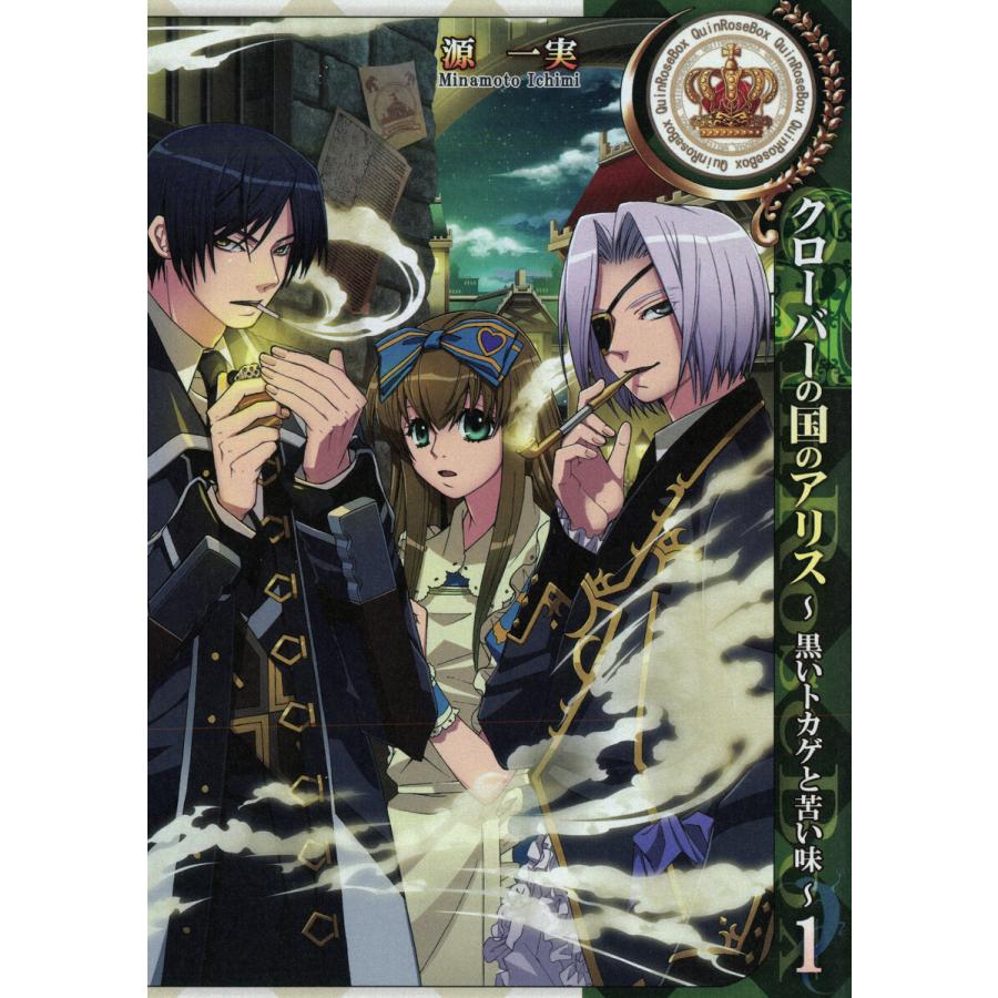 クローバーの国のアリス〜黒いトカゲと苦い味〜 (1) 電子書籍版 / 源一実 原作:QuinRose｜ebookjapan