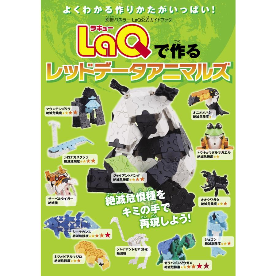 別冊パズラー LaQで作るレッドデータアニマルズ 電子書籍版 / 別冊パズラー編集部 | 