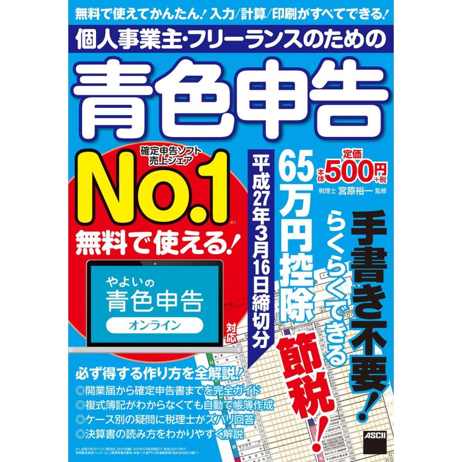 個人事業主 フリーランスのための青色申告 平成27年3月16日締切分 無料で使える やよいの青色申告オンライン対応 電子書籍版 監修 宮原裕一 B Ebookjapan 通販 Yahoo ショッピング