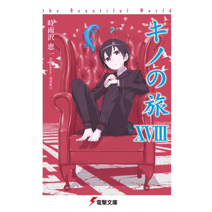初回50 Offクーポン キノの旅xviii The Beautiful World 電子書籍版 著者 時雨沢恵一 イラスト 黒星紅白 B Ebookjapan 通販 Yahoo ショッピング
