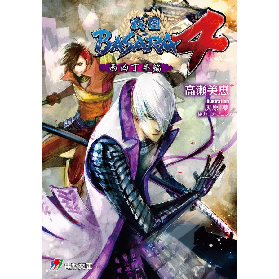 戦国basara4 西凶丁半編 電子書籍版 著者 高瀬美恵 カバーイラスト 灰原薬 協力 カプコン B Ebookjapan 通販 Yahoo ショッピング