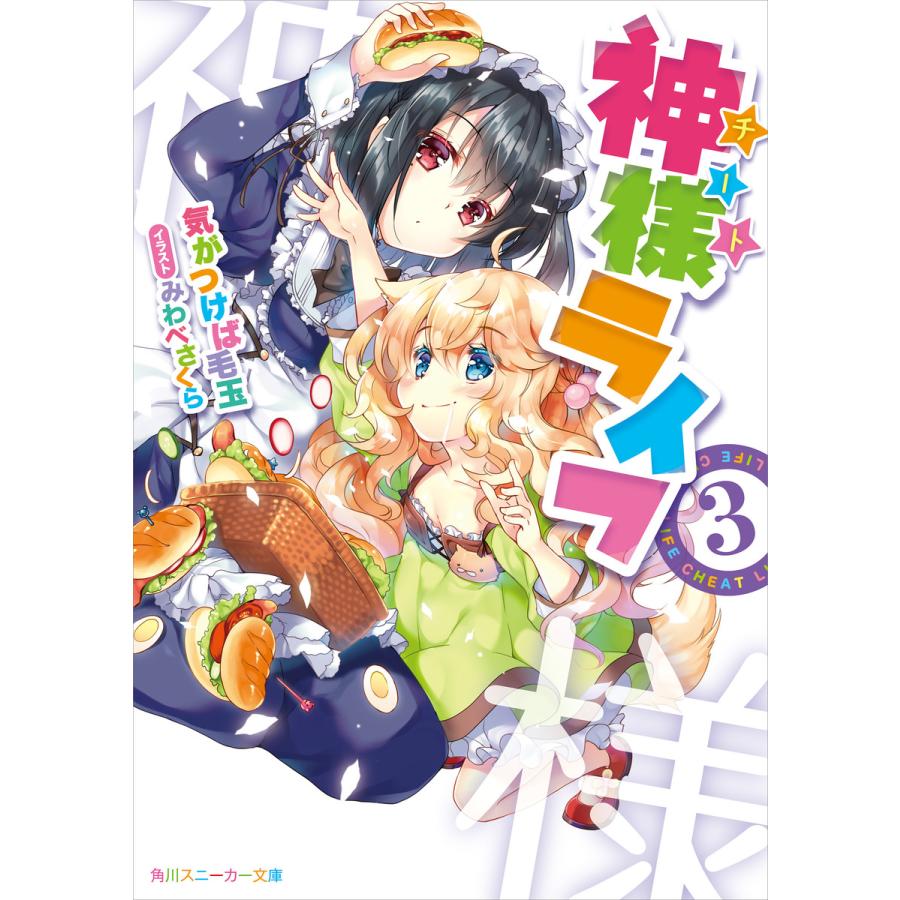 初回50 Offクーポン 神様ライフ3 電子書籍版 著者 気がつけば毛玉 イラスト みわべさくら B Ebookjapan 通販 Yahoo ショッピング