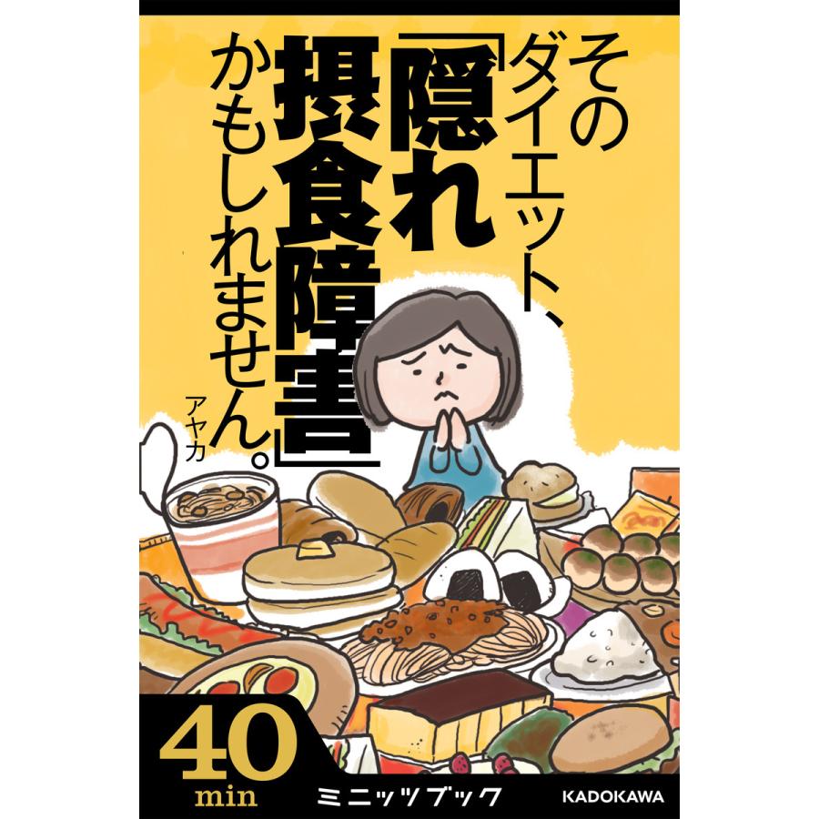 そのダイエット 隠れ摂食障害 かもしれません 気がついたら過食嘔吐へ 7年間のデス ライフ体験記 電子書籍版 著者 アヤカ B Ebookjapan 通販 Yahoo ショッピング