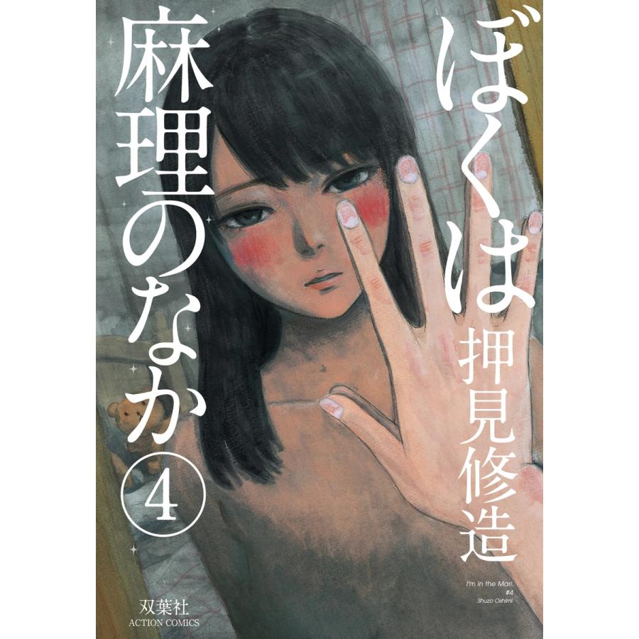 ぼくは麻理のなか 4 電子書籍版 押見修造 B Ebookjapan 通販 Yahoo ショッピング