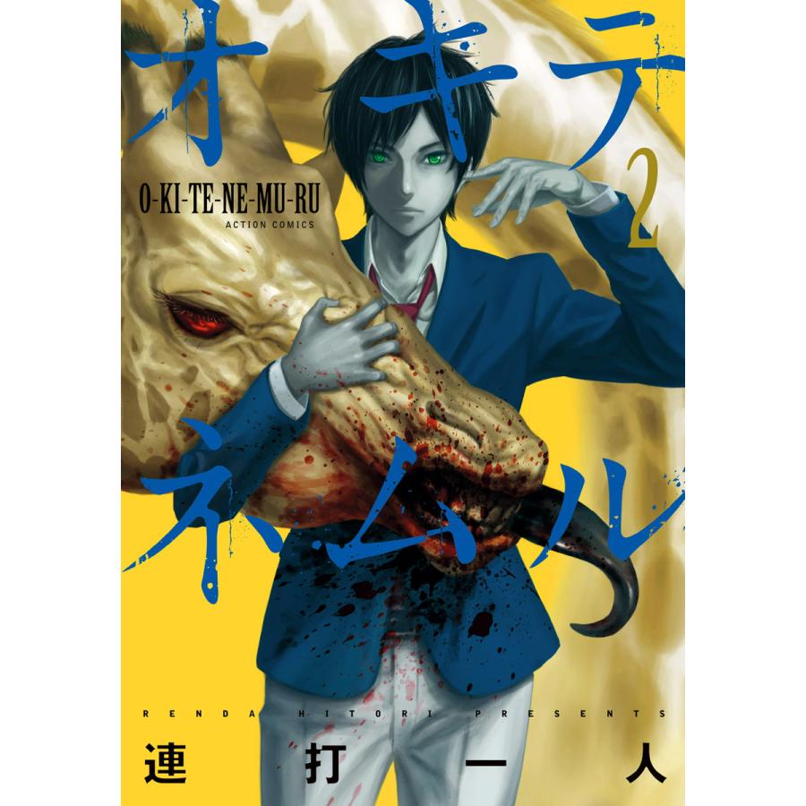 オキテネムル 2 電子書籍版 連打一人 B Ebookjapan 通販 Yahoo ショッピング