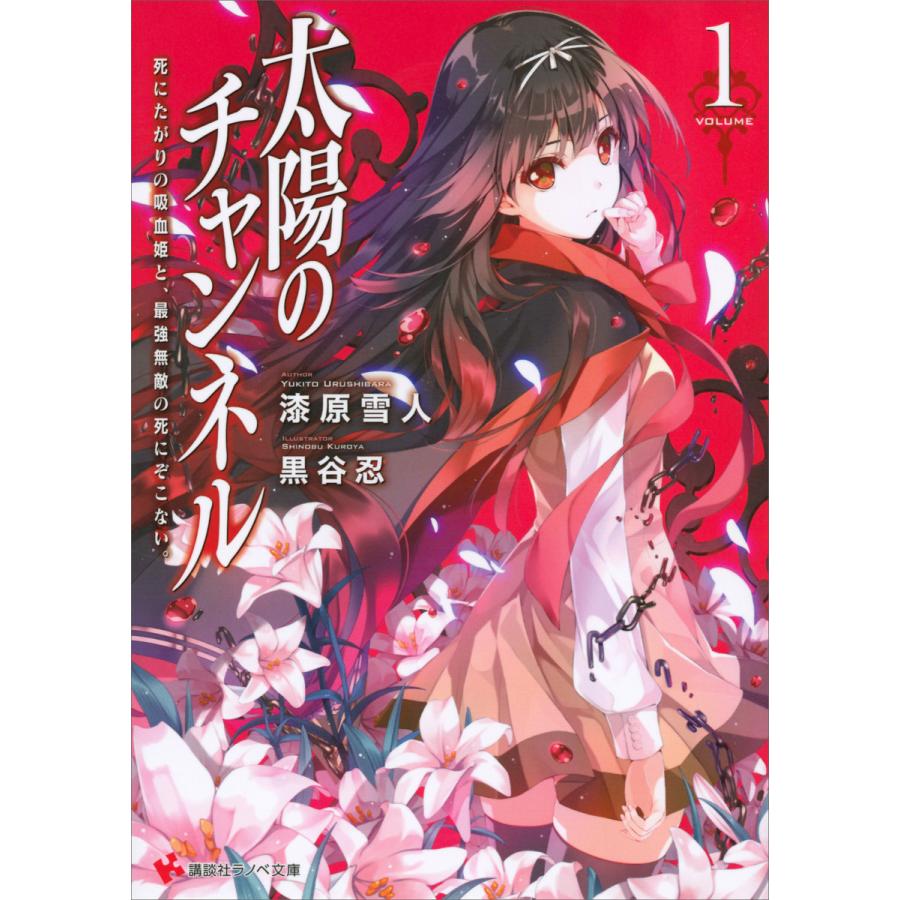 太陽のチャンネル 1 死にたがりの吸血姫と 最強無敵の死にぞこない 電子書籍版 漆原雪人 黒谷忍 イラスト B Ebookjapan 通販 Yahoo ショッピング