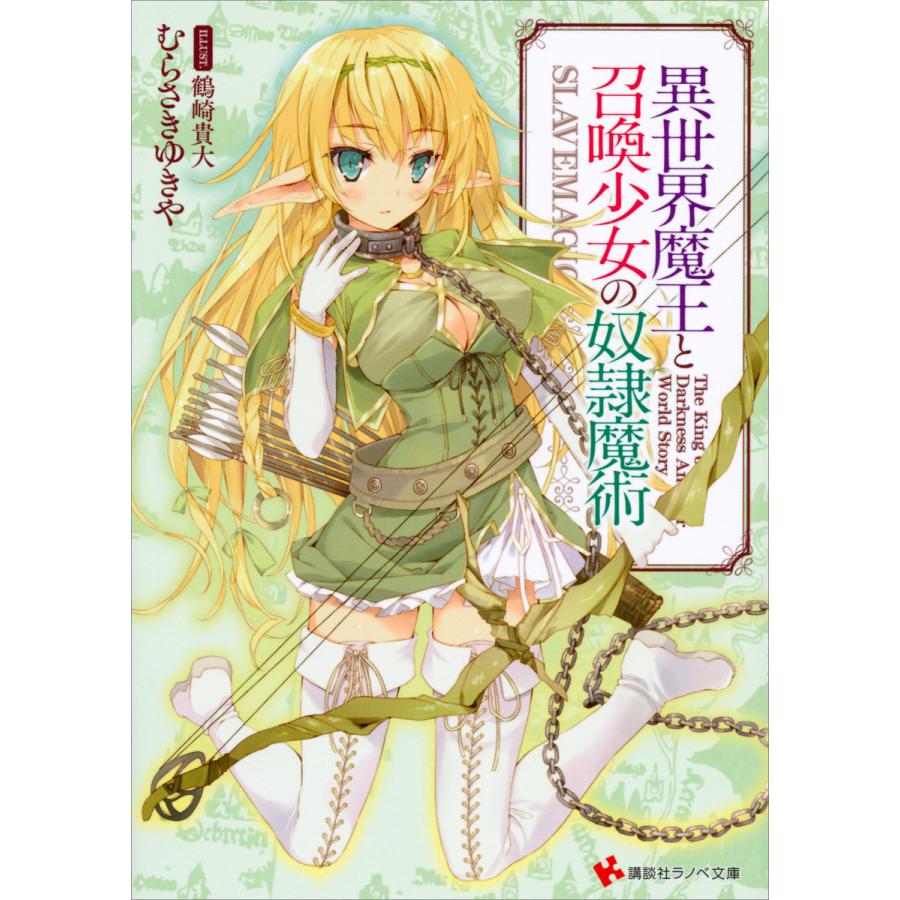 異世界魔王と召喚少女の奴隷魔術 電子書籍版 むらさきゆきや 鶴崎貴大 イラスト B Ebookjapan 通販 Yahoo ショッピング