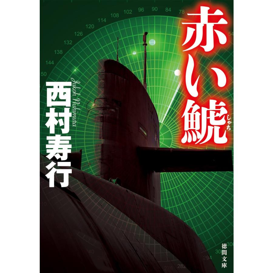 赤い鯱 電子書籍版 / 著:西村寿行 | 