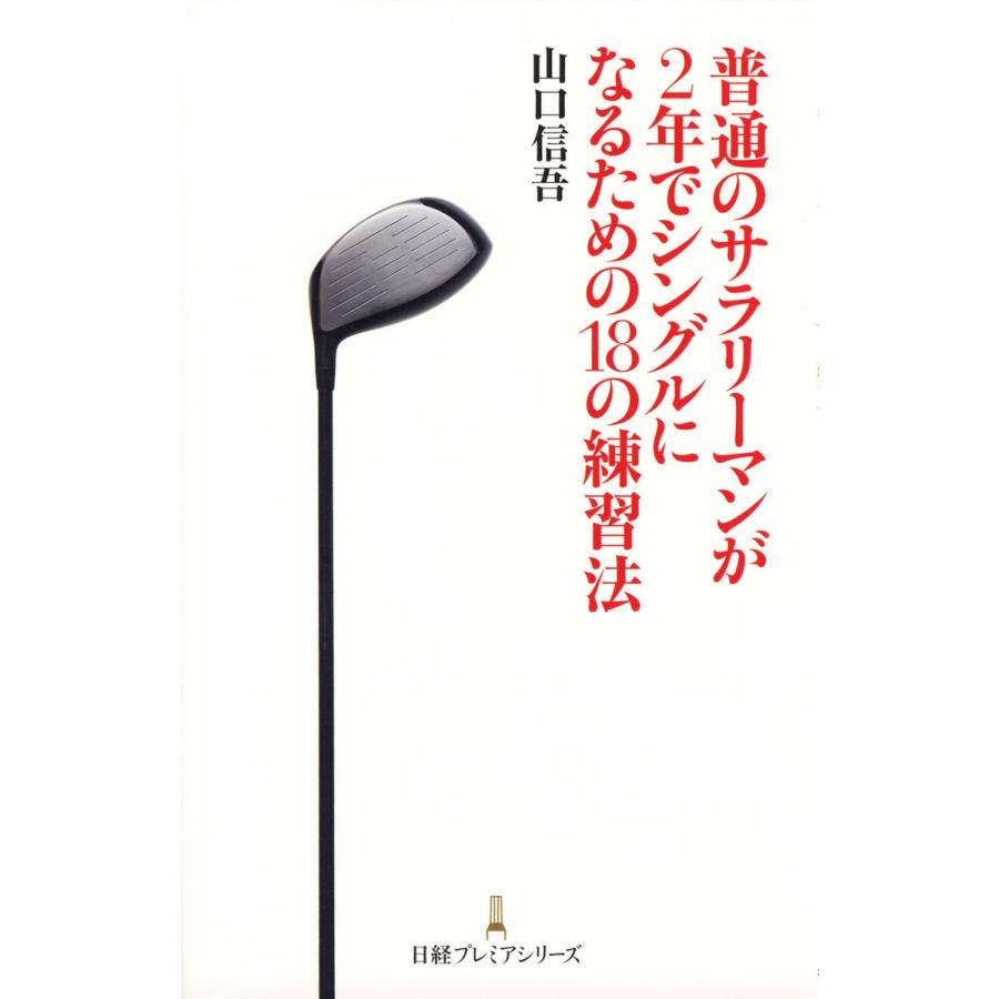 普通のサラリーマンが2年でシングルになるための18の練習法 電子書籍版 / 著:山口信吾｜ebookjapan