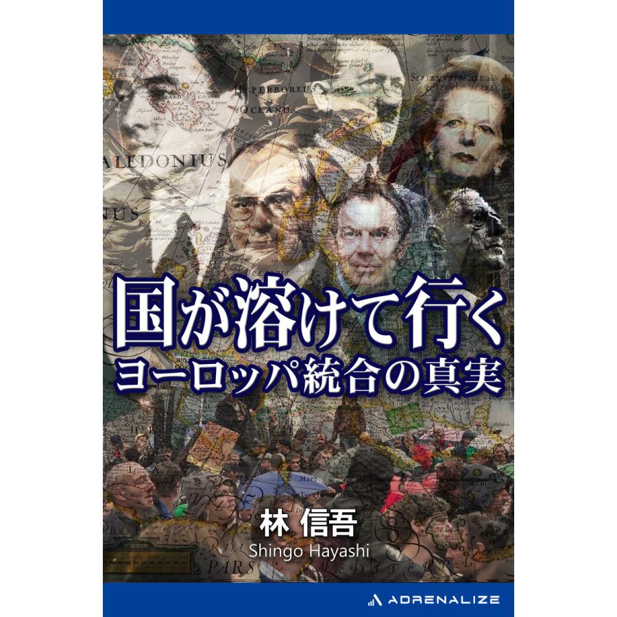 国が溶けて行く ヨーロッパ統合の真実 電子書籍版 / 著:林信吾 | 