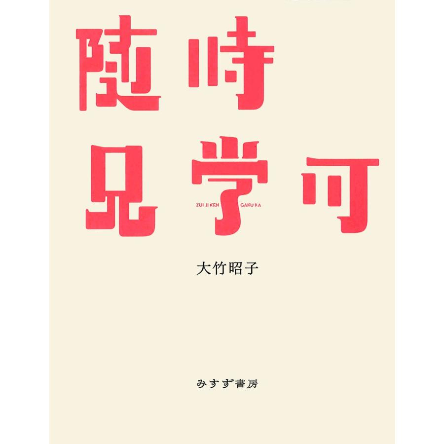 随時見学可 電子書籍版 / 著:大竹昭子｜ebookjapan