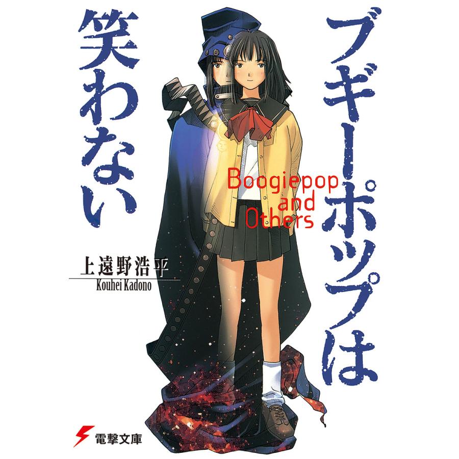 初回50 Offクーポン ブギーポップは笑わない 電子書籍版 著者 上遠野浩平 イラスト 緒方剛志 B Ebookjapan 通販 Yahoo ショッピング