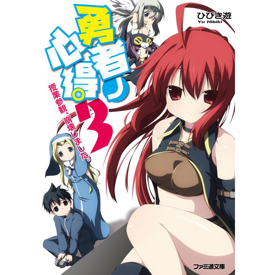 勇者ノ心得3 授業参観 崩壊しました 電子書籍版 著者 ひびき遊 イラスト 雪月佳 B Ebookjapan 通販 Yahoo ショッピング