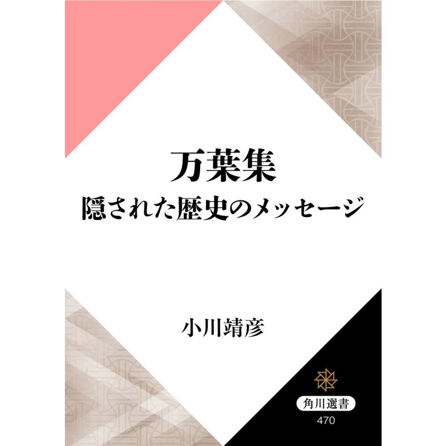 初回50 Offクーポン 万葉集 隠された歴史のメッセージ 電子書籍版 著者 小川靖彦 B Ebookjapan 通販 Yahoo ショッピング