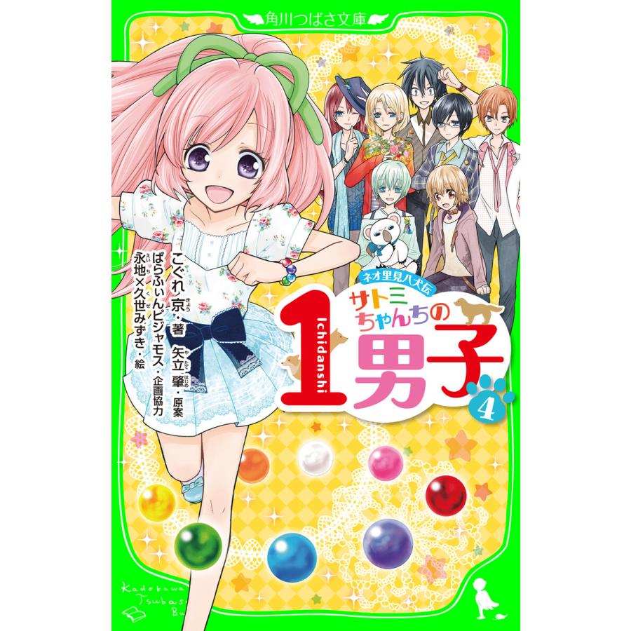 ネオ里見八犬伝 サトミちゃんちの1男子(4) 電子書籍版 | 