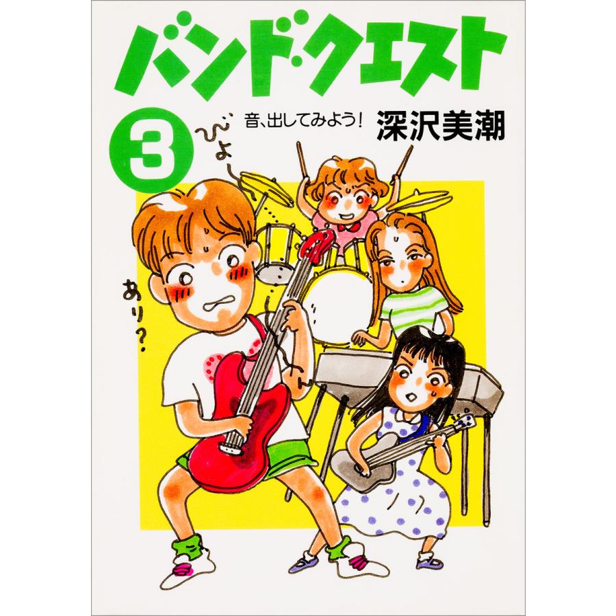 バンド クエスト3 音 出してみよう 電子書籍版 著者 深沢美潮 イラスト 伊藤理佐 B Ebookjapan 通販 Yahoo ショッピング