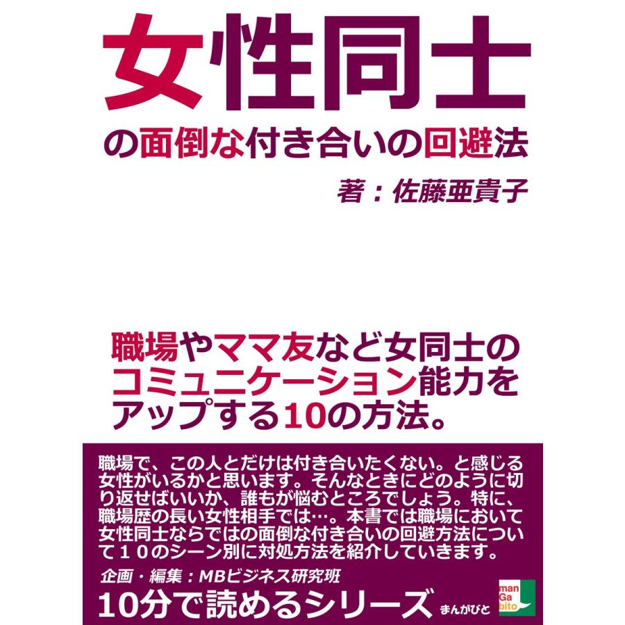 女性同士の面倒な付き合いの回避法 職場やママ友など女同士のコミュニケーション能力をアップする10の方法 電子書籍版 B Ebookjapan 通販 Yahoo ショッピング