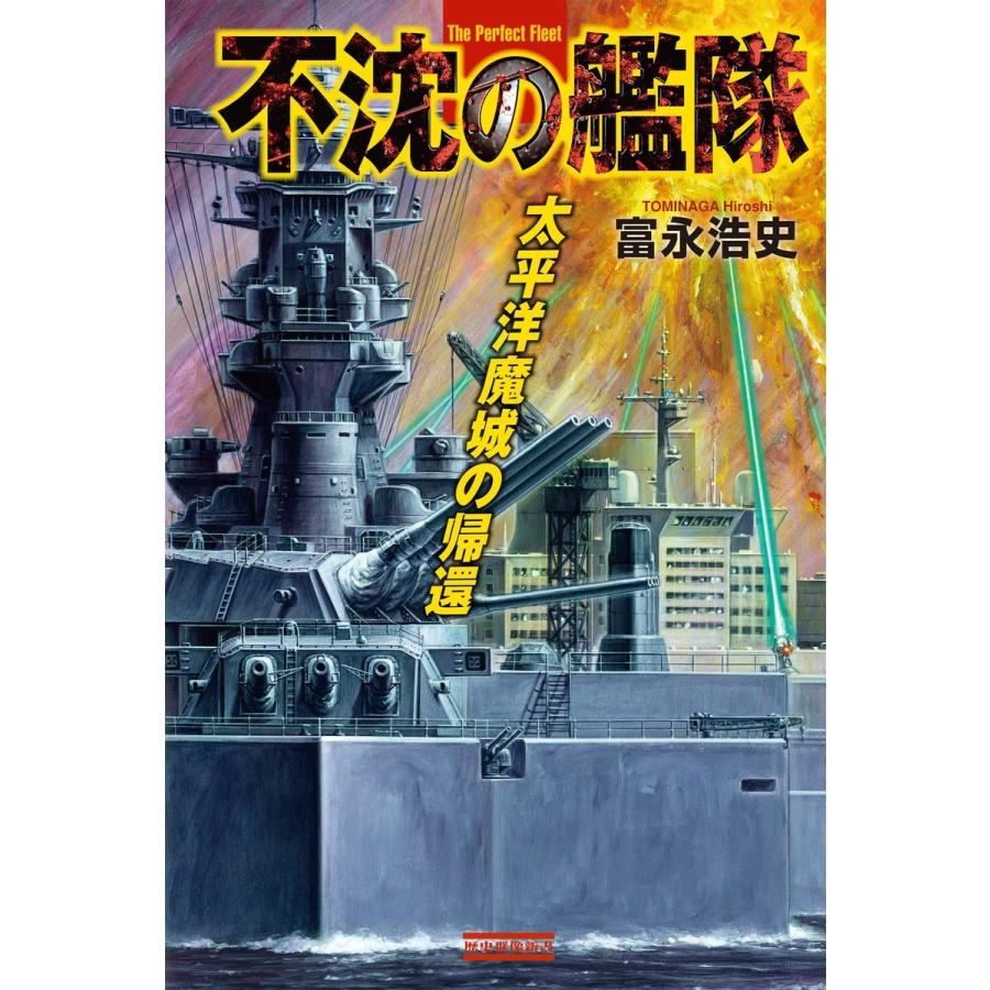 不沈の艦隊 太平洋魔城の帰還 電子書籍版 / 富永浩史｜ebookjapan