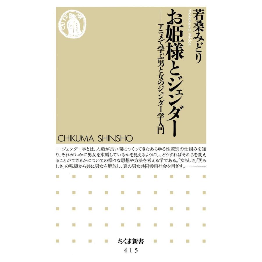 お姫様とジェンダー ――アニメで学ぶ男と女のジェンダー学入門 電子書籍版 / 若桑みどり｜ebookjapan