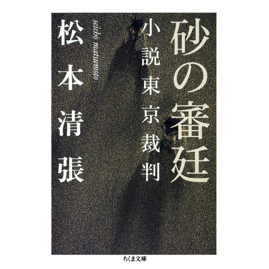 砂の審廷 ――小説東京裁判 電子書籍版 / 松本清張｜ebookjapan