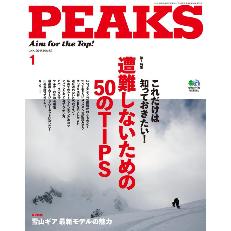 PEAKS 2015年1月号 No.62 電子書籍版 / PEAKS編集部｜ebookjapan